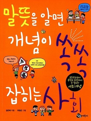 cover image of 말뜻을 알면 개념이 쏙쏙 잡히는 사회